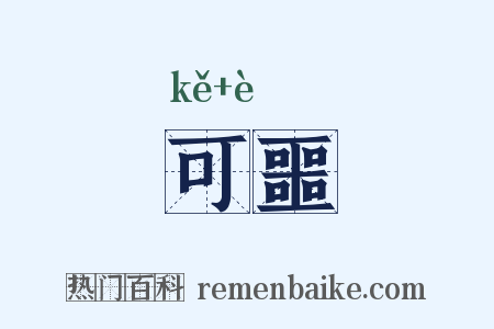 可噩是什么意思的图片